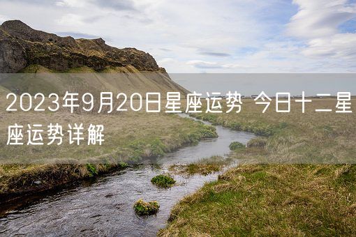 2023年9月20日星座运势 今日十二星座运势详解(图1)