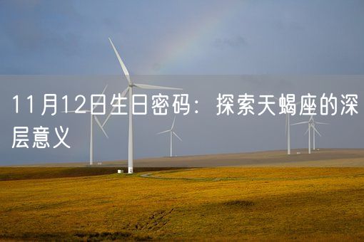 11月12日生日密码：探索天蝎座的深层意义(图1)