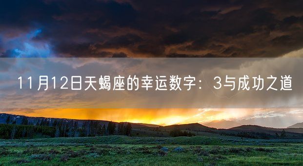 11月12日天蝎座的幸运数字：3与成功之道(图1)