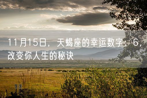 11月15日，天蝎座的幸运数字：6，改变你人生的秘诀(图1)