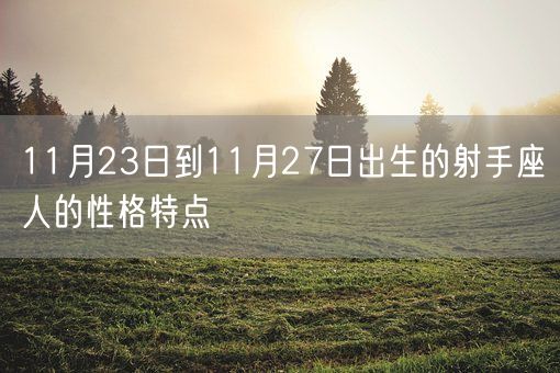 11月23日到11月27日出生的射手座人的性格特点(图1)