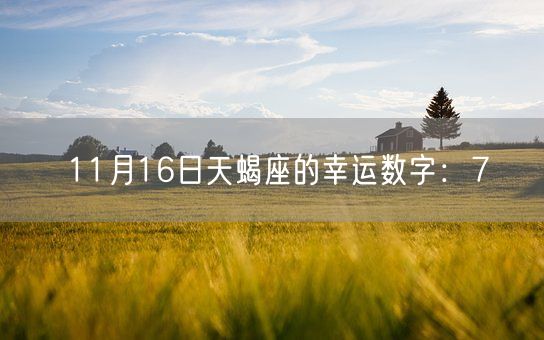 11月16日天蝎座的幸运数字：7(图1)