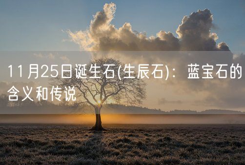 11月25日诞生石(生辰石)：蓝宝石的含义和传说(图1)