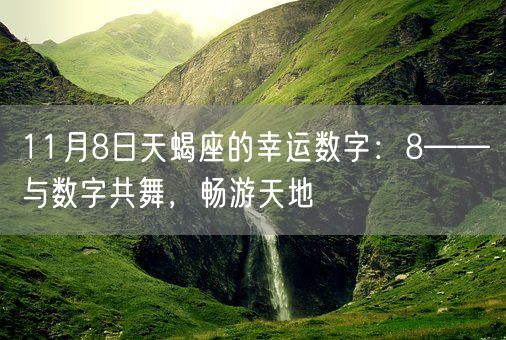 11月8日天蝎座的幸运数字：8——与数字共舞，畅游天地(图1)