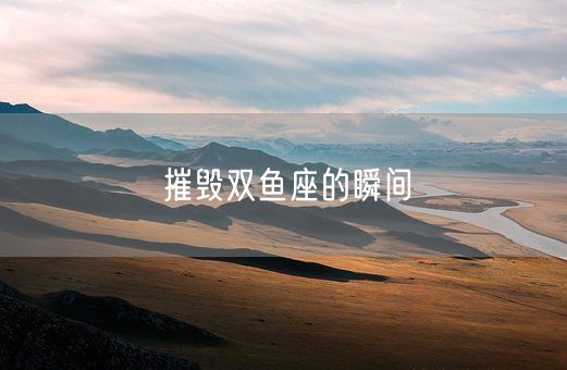 摧毁双鱼座的瞬间(图1)