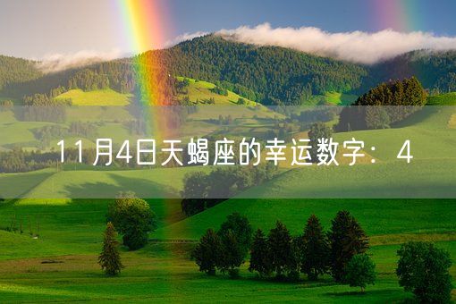 11月4日天蝎座的幸运数字：4(图1)