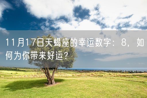 11月17日天蝎座的幸运数字：8，如何为你带来好运？(图1)