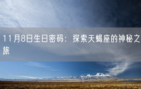 11月8日生日密码：探索天蝎座的神秘之旅(图1)