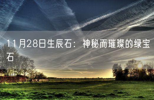 11月28日生辰石：神秘而璀璨的绿宝石(图1)