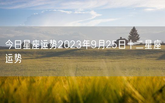 今日星座运势2023年9月25日十二星座运势(图1)