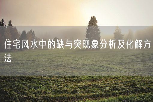 住宅风水中的缺与突现象分析及化解方法(图1)