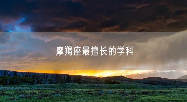 摩羯座最擅长的学科(图1)