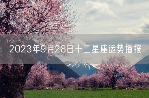 2023年9月28日十二星座运势播报(图1)