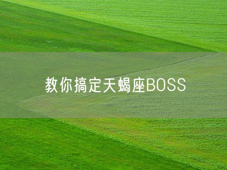 教你搞定天蝎座BOSS(图1)