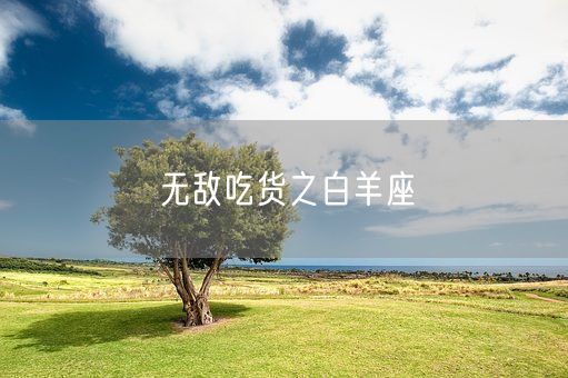 无敌吃货之白羊座(图1)