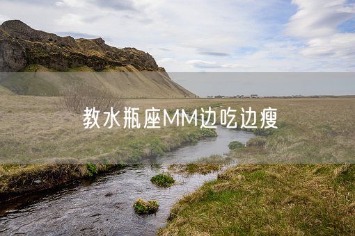 教水瓶座MM边吃边瘦(图1)