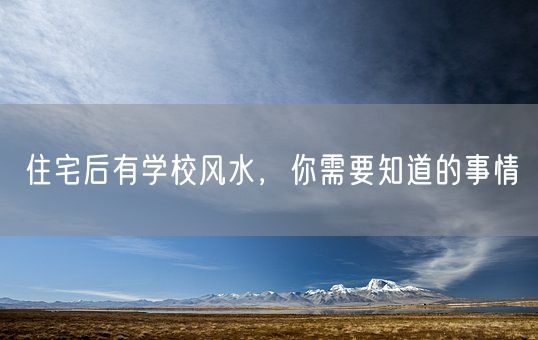 住宅后有学校风水，你需要知道的事情(图1)