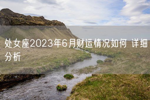 处女座2023年6月财运情况如何 详细分析(图1)