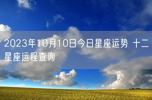 2023年10月10日今日星座运势 十二星座运程查询(图1)