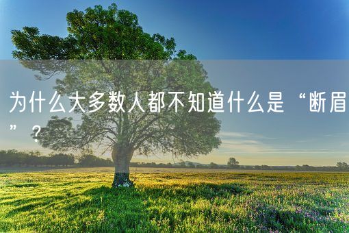 为什么大多数人都不知道什么是“断眉”？(图1)