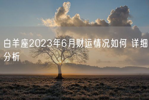 白羊座2023年6月财运情况如何 详细分析(图1)