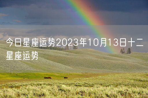 今日星座运势2023年10月13日十二星座运势(图1)