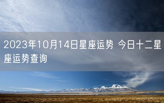 2023年10月14日星座运势 今日十二星座运势查询(图1)