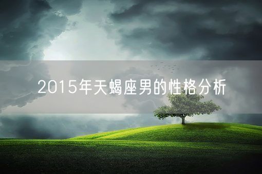 2015年天蝎座男的性格分析(图1)