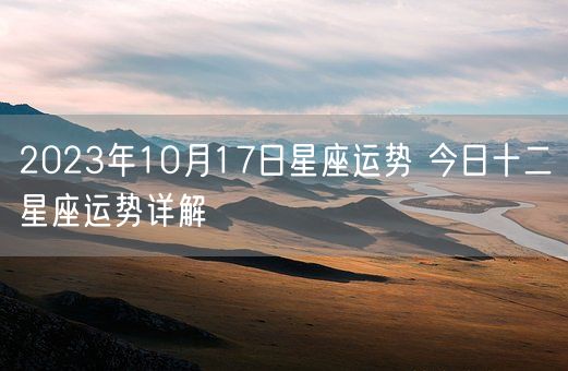 2023年10月17日星座运势 今日十二星座运势详解(图1)