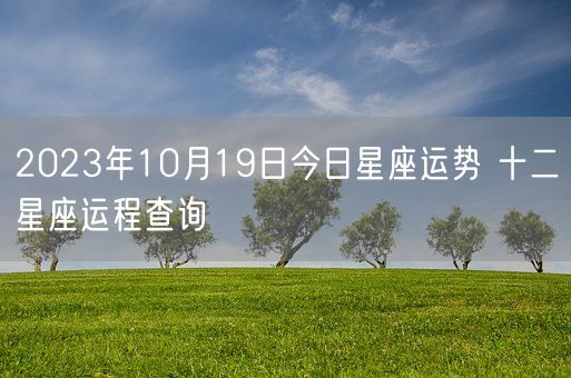 2023年10月19日今日星座运势 十二星座运程查询(图1)