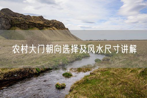 农村大门朝向选择及风水尺寸讲解(图1)