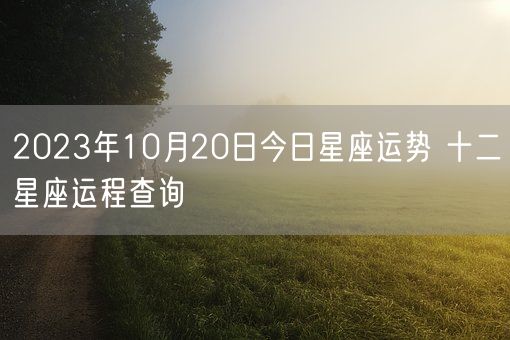 2023年10月20日今日星座运势 十二星座运程查询(图1)