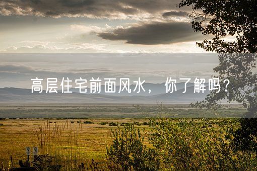 高层住宅前面风水，你了解吗？(图1)