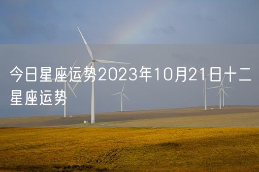 今日星座运势2023年10月21日十二星座运势(图1)