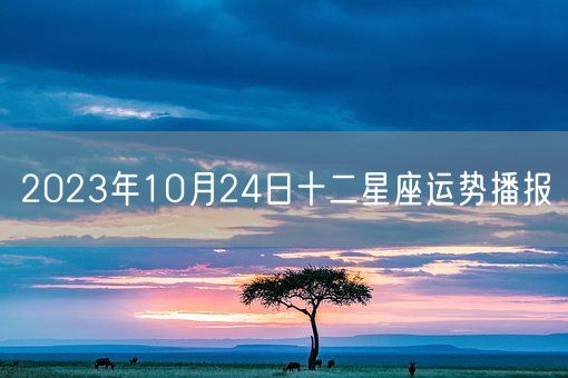 2023年10月24日十二星座运势播报(图1)