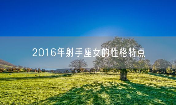 2016年射手座女的性格特点(图1)