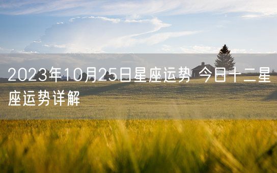 2023年10月25日星座运势 今日十二星座运势详解(图1)