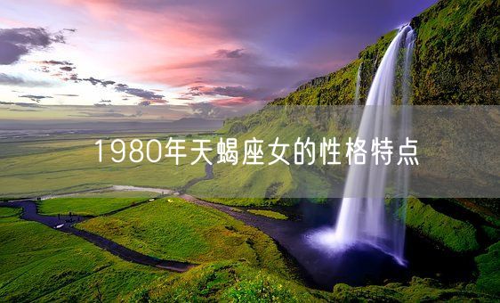 1980年天蝎座女的性格特点(图1)