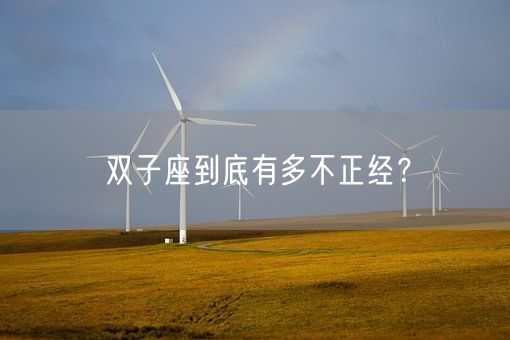 双子座到底有多不正经？(图1)