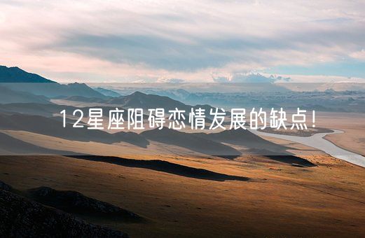 12星座阻碍恋情发展的缺点！(图1)