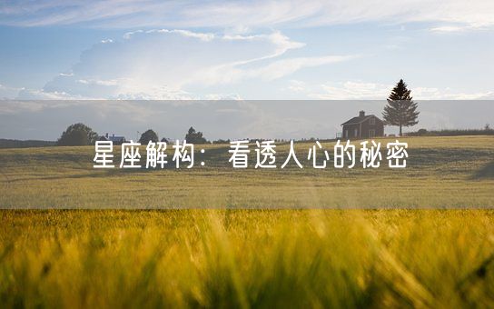 星座解构：看透人心的秘密(图1)