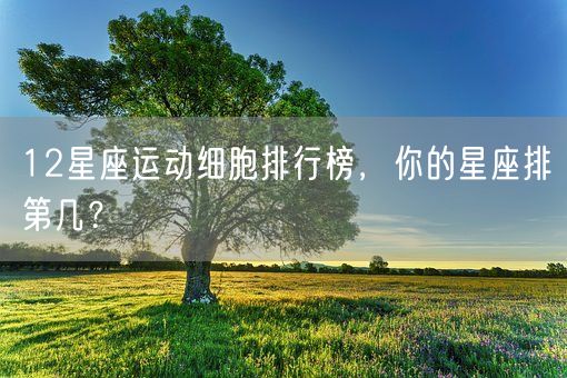 12星座运动细胞排行榜，你的星座排第几？(图1)