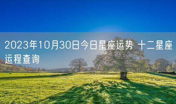 2023年10月30日今日星座运势 十二星座运程查询(图1)
