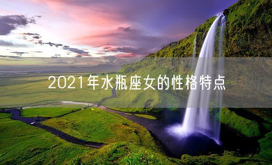 2021年水瓶座女的性格特点(图1)