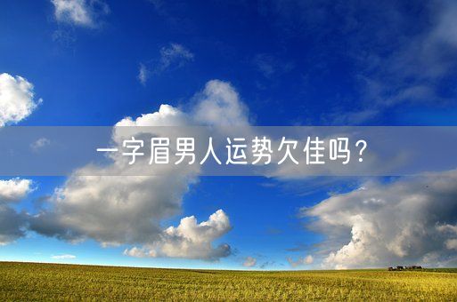 一字眉男人运势欠佳吗？(图1)