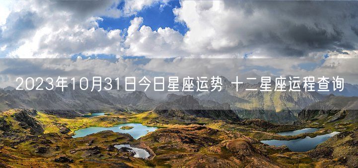 2023年10月31日今日星座运势 十二星座运程查询(图1)