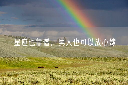 星座也靠谱,男人也可以放心嫁(图1) 星座也靠谱,男人也可以放心嫁(图1)