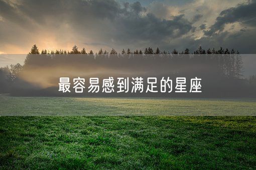 最容易感到满足的星座(图1)