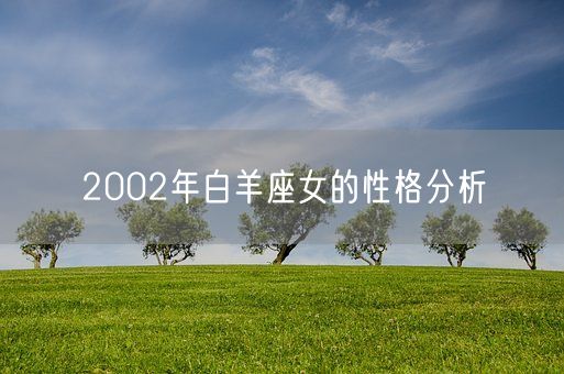 2002年白羊座女的性格分析(图1)