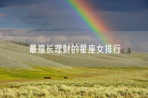 最擅长理财的星座女排行(图1)